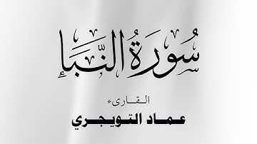 سورة النبأ كاملة مكتوبة للقارئ عماد التويجري