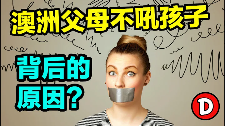 为啥澳洲妈妈生仨娃都不累？华人家庭生俩就操碎了心？4个你绝对可以借鉴的带娃秘籍！Danny的澳洲笔记 - 天天要闻