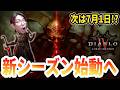 【ディアブロ4/S13】遂にS14に向けて動き出す！次はPTR！最新情報まとめ！