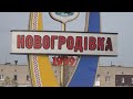 Вуличне освітлення до 19, ремонти доріг та відсутність води:оперативна ситуація в Новогродівській ТГ