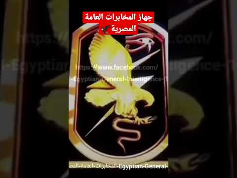 جهاز المخابرات العامة المصرية