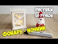 Как нарисовать ФОНАРЬ-НОЧНИК | Рисунки 3D ручкой