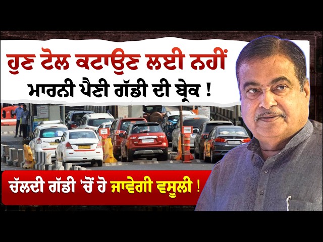ਹੁਣ ਟੋਲ ਕਟਾਉਣ ਲਈ ਨਹੀਂ ਮਾਰਨੀ ਪੈਣੀ ਗੱਡੀ ਦੀ ਬ੍ਰੇਕ! ਚੱਲਦੀ ਗੱਡੀ 'ਚੋਂ ਹੋ ਜਾਵੇਗੀ ਵਸੂਲੀ! | Fast Tag Update