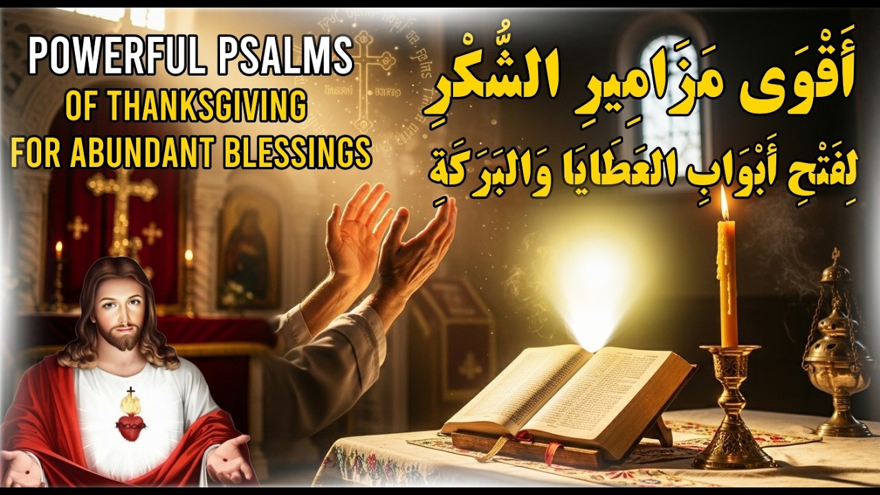 مفاتيح الرزق الربانية 🔑 | مزامير تفتح أبواب السماء حتى في أصعب الظروف