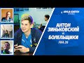 АНТОН ЗИНЬКОВСКИЙ х БОЛЕЛЬЩИКИ | FIFA 20