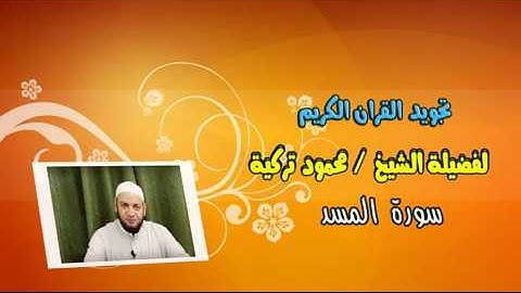 تجويد سورة المسد - 111 - Tajweed Rules - Sura Al-Masad