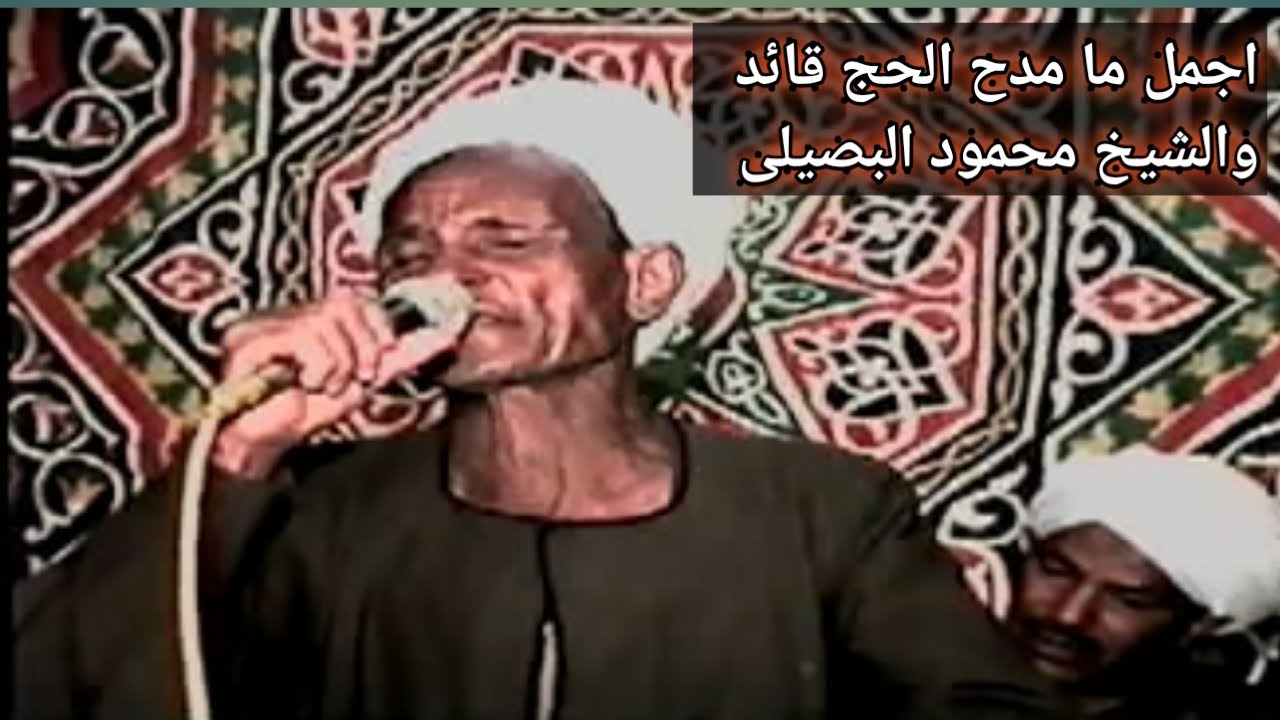 اجمل ما مدح الشيخ قايد والشيخ محمود البصيلى