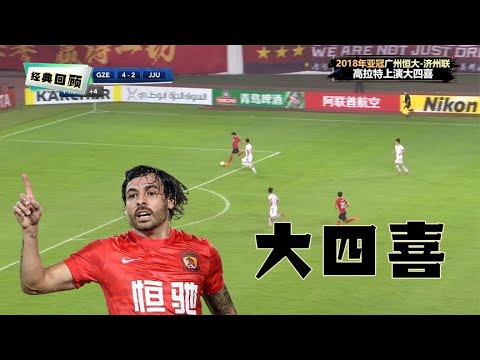 回顾18年亚冠，高拉特上演大四喜，帮助广州恒大五球逆转韩国球队