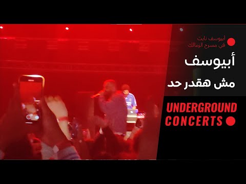      لايف أبيوسف مش هقدر حد