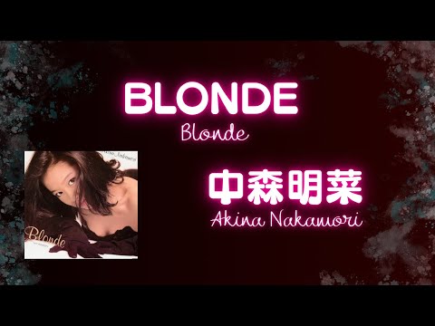 BLONDE / 中森明菜 Akina Nakamori  （歌詞付き）  Cover