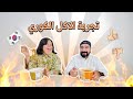 احمد وامونه الأكل الكوري 