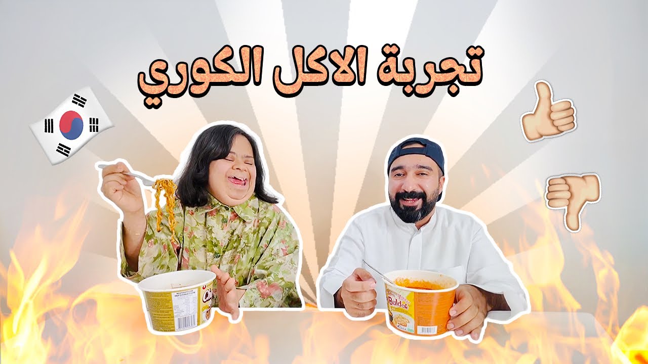 احمد وامونه ( الأكل الكوري ) 🇰🇷