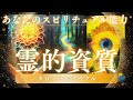 【霊的資質】貴方のスピリチュアル能力はどんな力？🌈タロット&オラクル