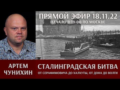 Артем Чунихин в прямом эфире: "Сталинградская битва"