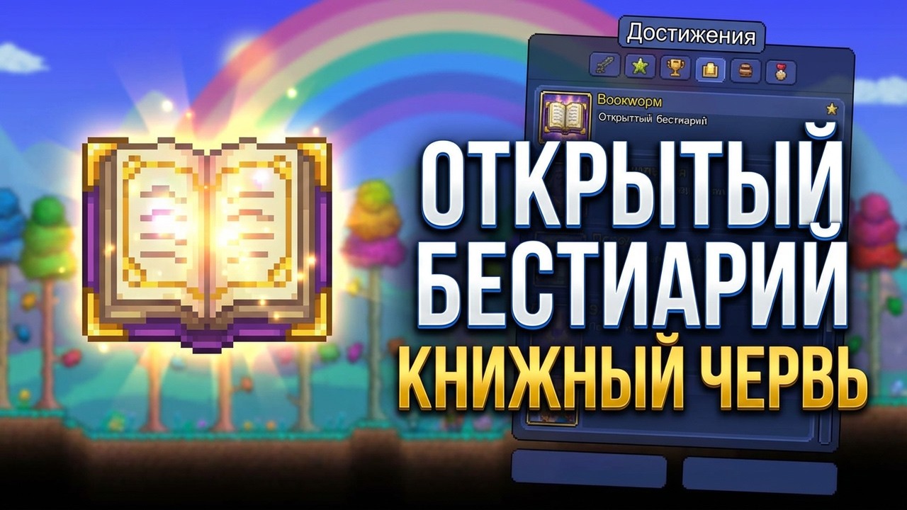 100% ОТКРЫТЫЙ БЕСТИАРИЙ ТЕРРАРРИЯ ДОСТИЖЕНИЕ КНИЖНЫЙ ЧЕРВЬ