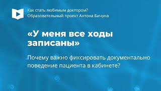 «У меня все ходы записаны»: почему важно вести учет поведения в карте пациента.