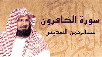 القرآن الكريم بصوت الشيخ عبد الرحمن السديس لسورة الكافرون