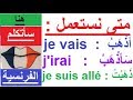 تعلم اللغة الفرنسية للأطفال وللكبار والمبتدئين بسهولة وسرعة: le verbe aller au présent , futur