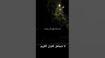 احترم القران الكريم دقيقه #القرآن_الكريم #اكسبلور #لايك #راحة_نفسية #المصحف