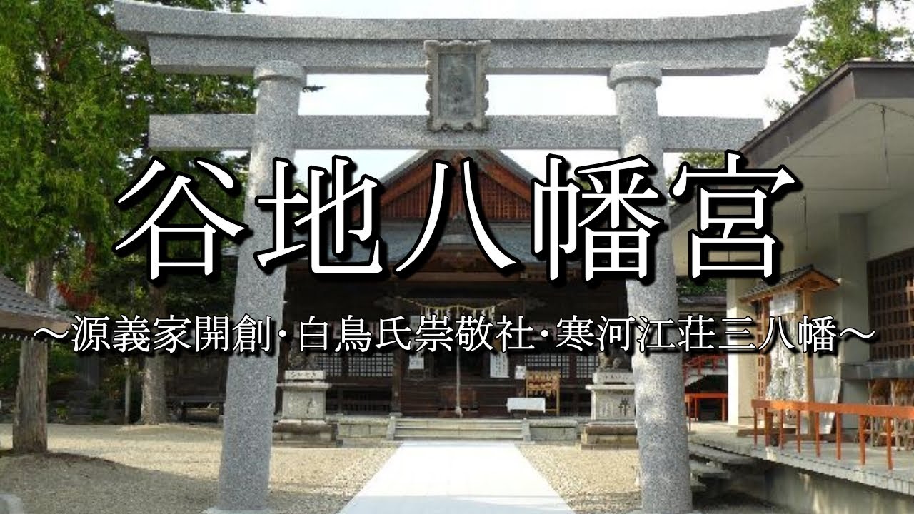 谷地八幡宮（山形県河北町）