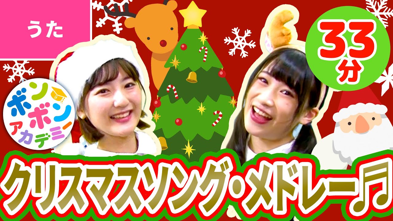 クリスマスソング メドレー 振り付き Christmas Song Collection With Dance 33分 Youtube