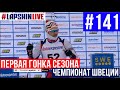 ПЕРВАЯ ГОНКА СЕЗОНА - ЧЕМПИОНАТ ШВЕЦИИ / ПЕРЕСТВОЛЕНИЕ ВИНТОВКИ / ОТКАТКА ЛЫЖ / БИАТЛОН 2023 / 2024