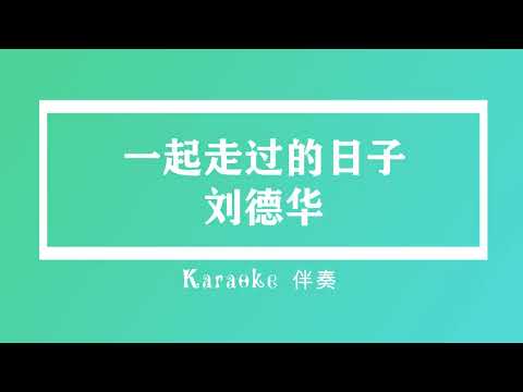 刘德华 一起走过的日子 (粤语伴奏Karaoke pinyin歌词版) (Official Music)