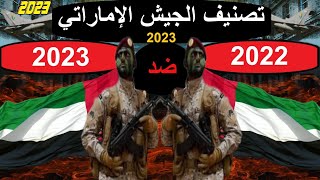 مقارنة قوة وتصنيف جيش الامارات عام 2023 و عام 2022 جلوبال فاير باور _2023! 🔥