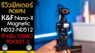 รีวิวฟิลเตอร์ลดแสง K&F Concept VND Filter สำหรับ DJI Osmo Pocket 3, Magnetic Variable ND32-512