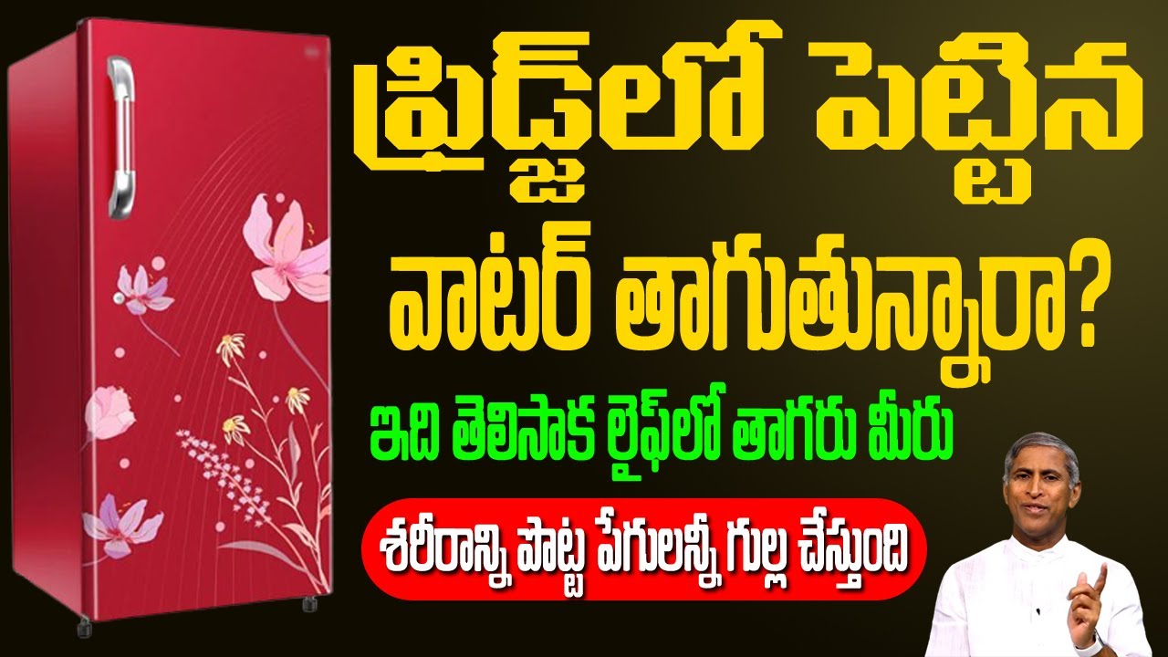 Fridge Water Good or Bad ? 🥵 🥶 ఫ్రిడ్జ్ లో పెట్టిన వాటర్ తాగుతారా