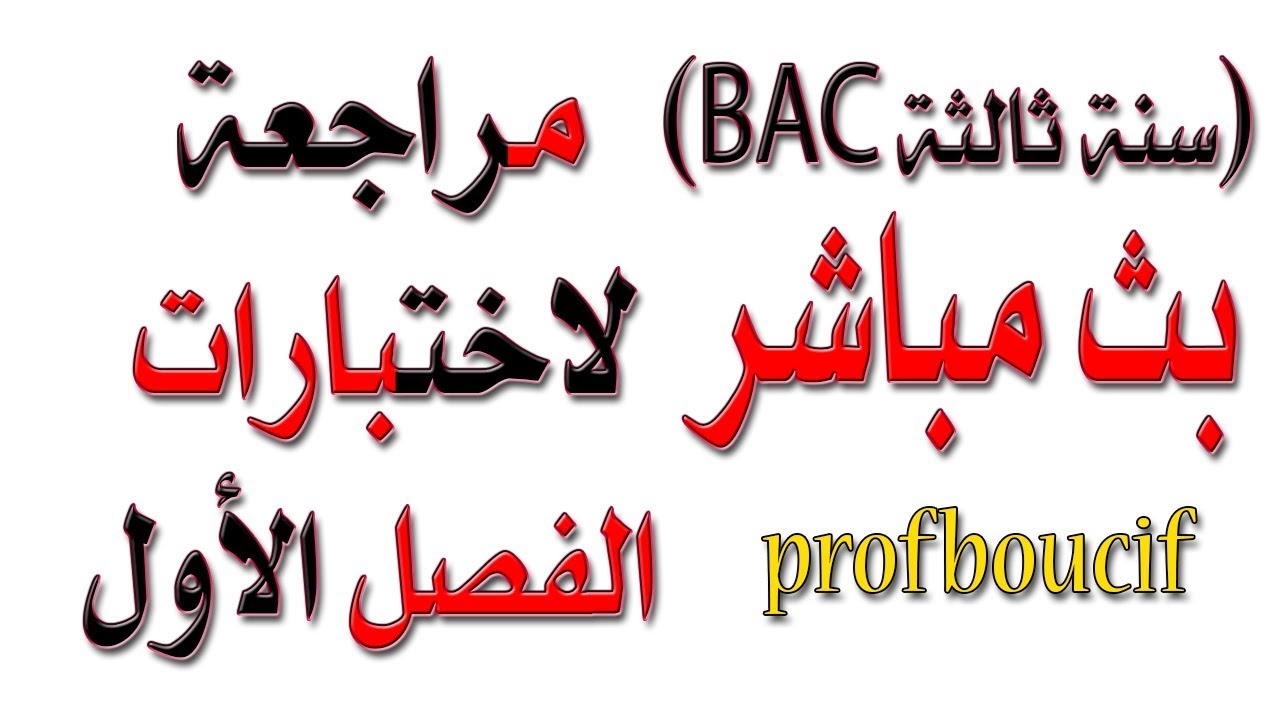 بث مباشر مراجعة للاختبارات سنة 3 علمي وتقني ورياضيات