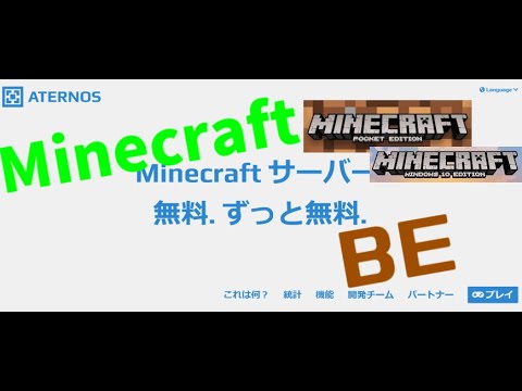 Minecraft無料サーバーaternosのbe版サーバーの立て方を日本語解説 Youtube