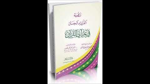 الفرائد الحسان في عد آي القرآن للعلامة المقرئ عبدالفتاح القاضي سورة الروم21