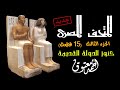 المتحف المصري (3) .. كنوز الدولة القديمة .. شرح 15 قطعة .. نسخة جديدة