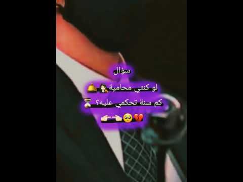 لو كنتي محامية كم سنة تحكمي عليه انا اول تعليق     