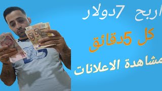 اربح ( 7.35$ دولار كل 5 دقائق ) مجانا  الربح من الانترنت بدون راس مال  الربح من الانترنت  ربح