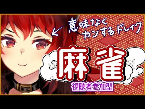 【雀魂 -じゃんたま-】カン鳴きのドレイクといっしょに麻雀しよう！！！【にじさんじ/ドーラ】