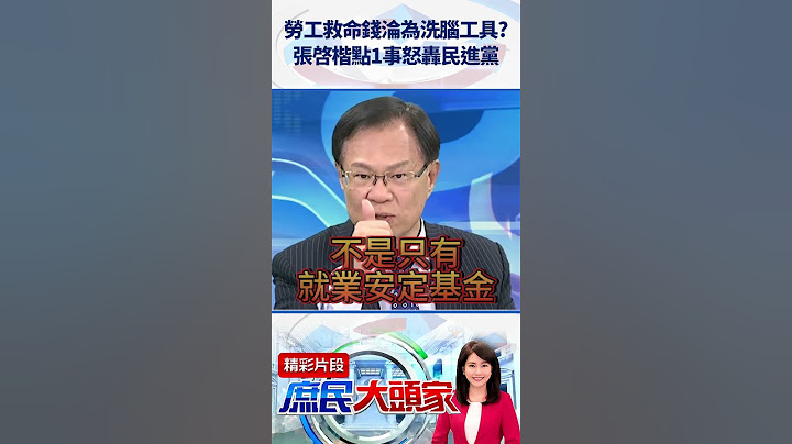 勞工救命錢淪為洗腦工具？　張啓楷點1事怒轟民進黨 @庶民大頭家    #shorts #勞工  #張啓楷   #民進黨 #洗腦