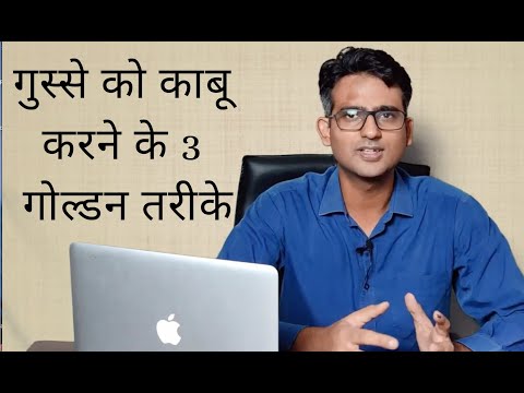 गुस्से को काबू करने के  3 गोल्डन तरीके/ 3 golden tips to control your anger in Hindi