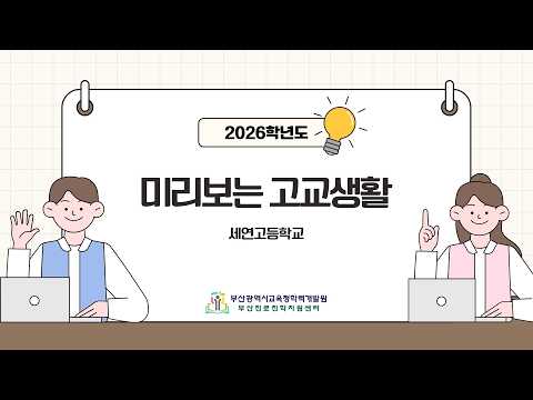 (Vocational High School) Seyeon High School: A Preview of High School Life in 2026