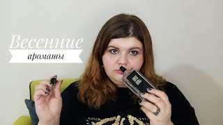 Весна идёт, весне дорогу! Весение ароматы Cartier, Frederic Malle, L'Artisan Parfumeur