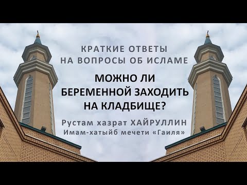 Можно ли беременной заходить на кладбище?