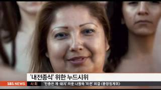 남녀 6천 명 갑자기 '훌러덩'…뜻깊은 누드 시위 / SBS 남녀 6천 명 갑자기 '훌러덩'…뜻깊은 누드 시위 / SBS