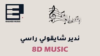 ندير شا يقولي راسي، راي Music Rai Remix 8D هبال - Ragheb Music