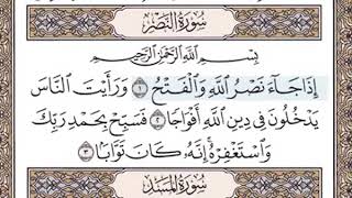 سورة النصر بصوت الشيخ منصور السالمي