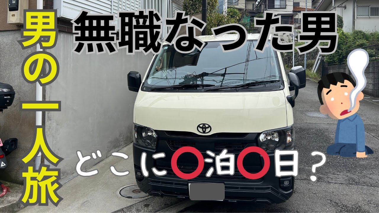 【ハイエース】男の一人旅　無職になった男は気ままな旅に出た