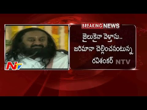 Art of Living event gets go-ahead with initial fine of Rs 5 crore | NTV
