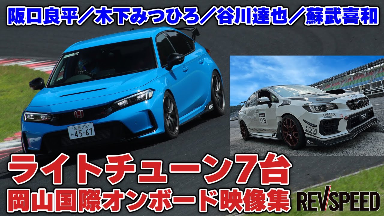 ライトチューン7台 岡山国際車載映像集