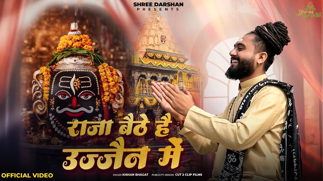 आनंदमय महाकाल भजन- राजा बैठे है उज्जैन में | Raja Baithe Hain Ujjain Mein | Kishan Bhagat Bhajan