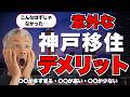 【神戸移住の光と影】神戸出身者と東京出身者が徹底討論!神戸移住のデメリットをお話します。神戸の明るい未来についても解説!【セカイジュチャンネル/坂田公太郎/佐々妙美/海外移住/沖縄移住】